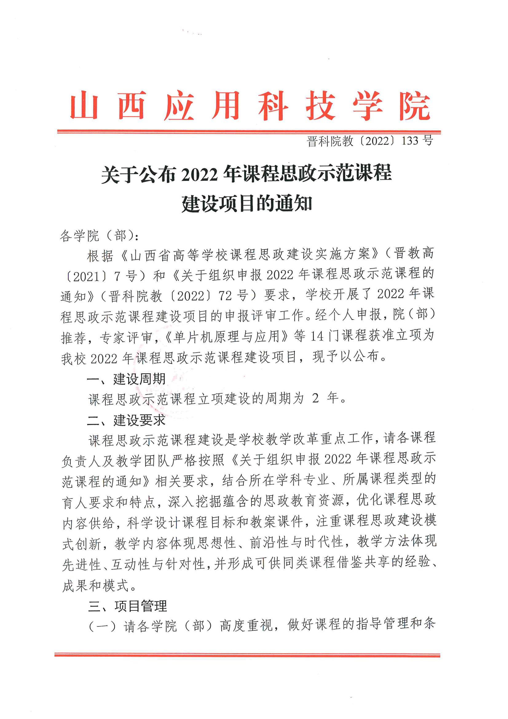 晋科院教〔2022〕133号-关于公布2022年课程思政示范课程建设项目的通知_00