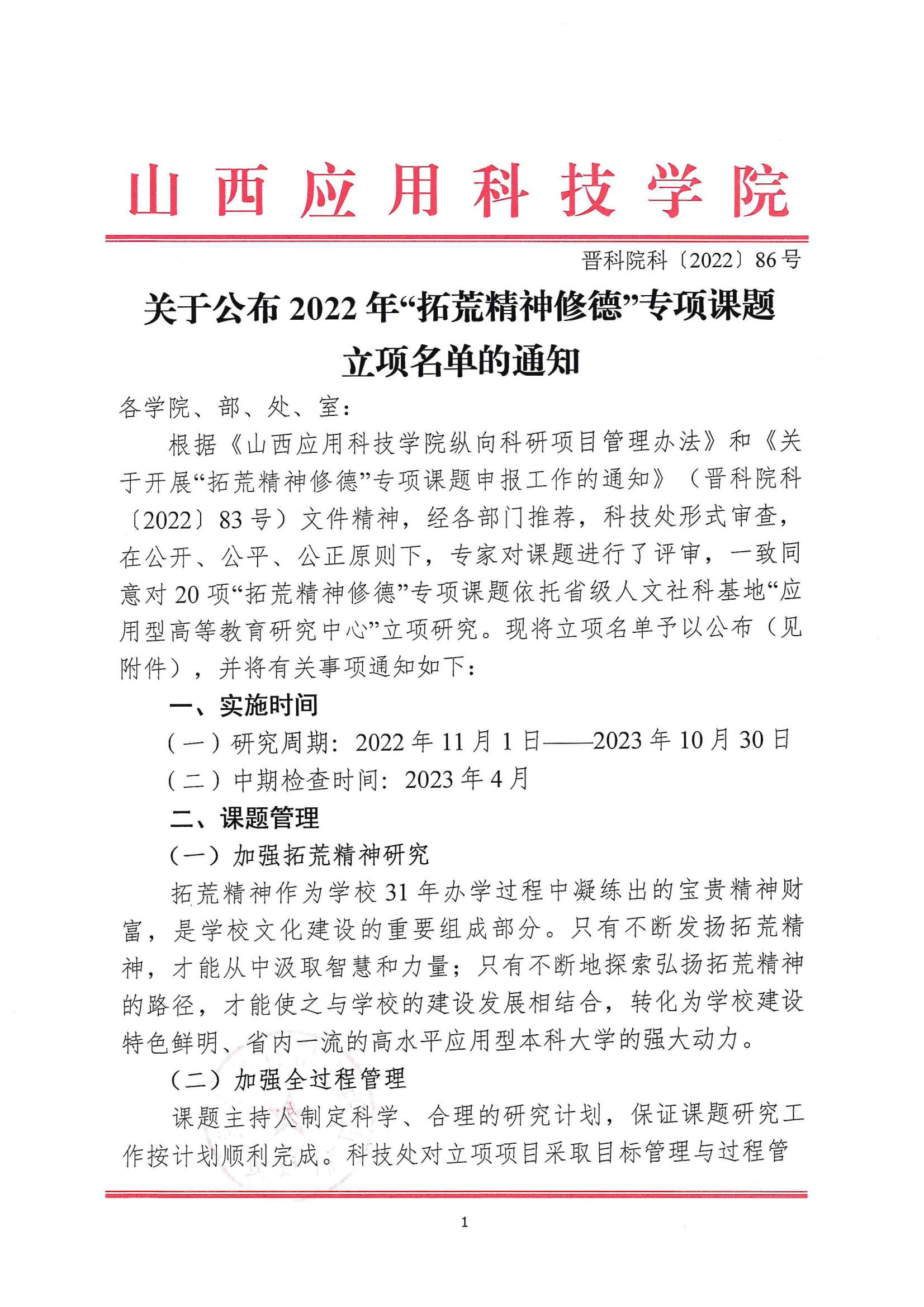 晋科院科〔2022〕86号-关于公布2022年“拓荒精神修德”专项课题立项名单的通知_00