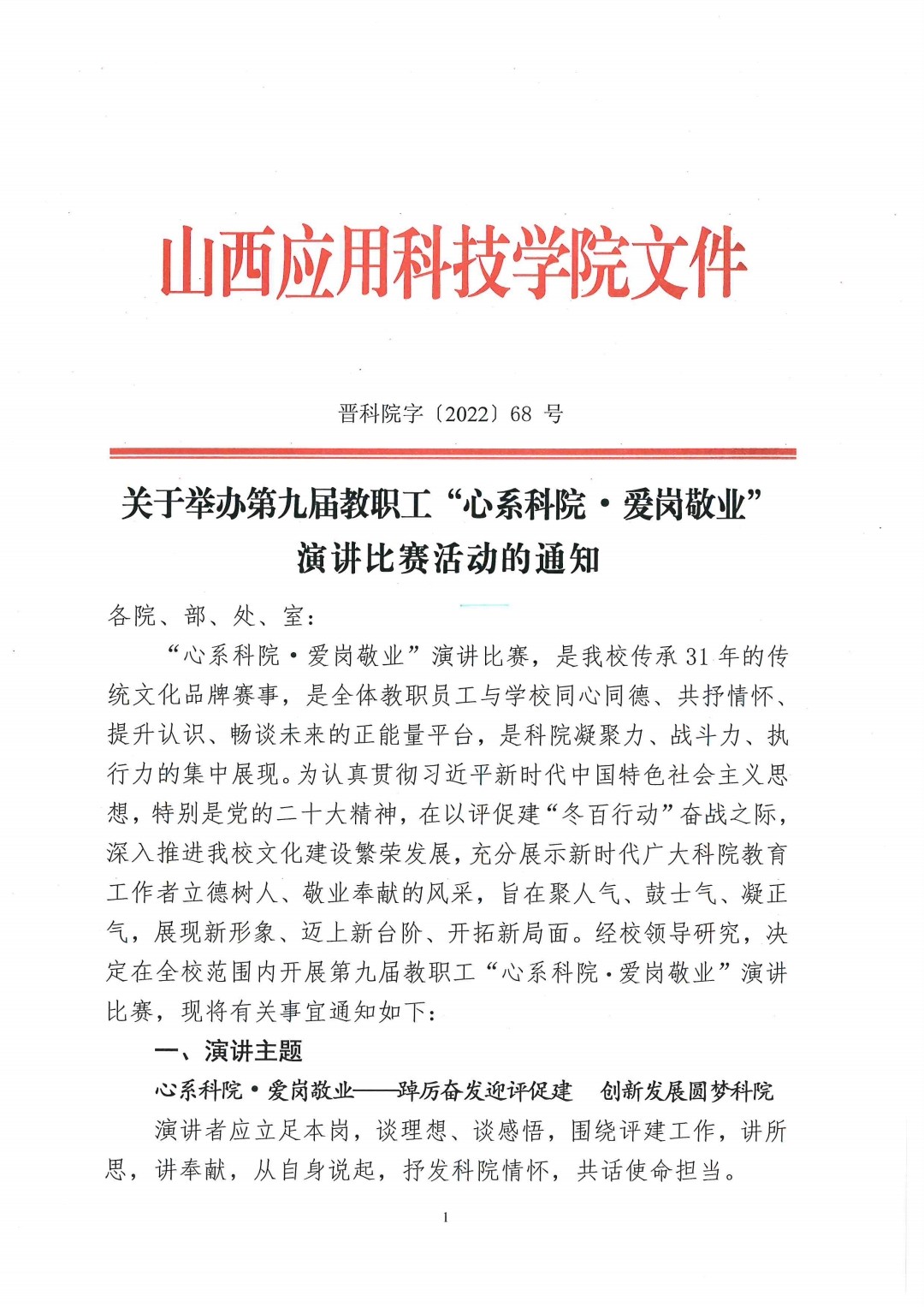 关于举办第九届教职工“心系科院爱岗敬业”演讲比赛活动的通知_pdf_1668955203803_0