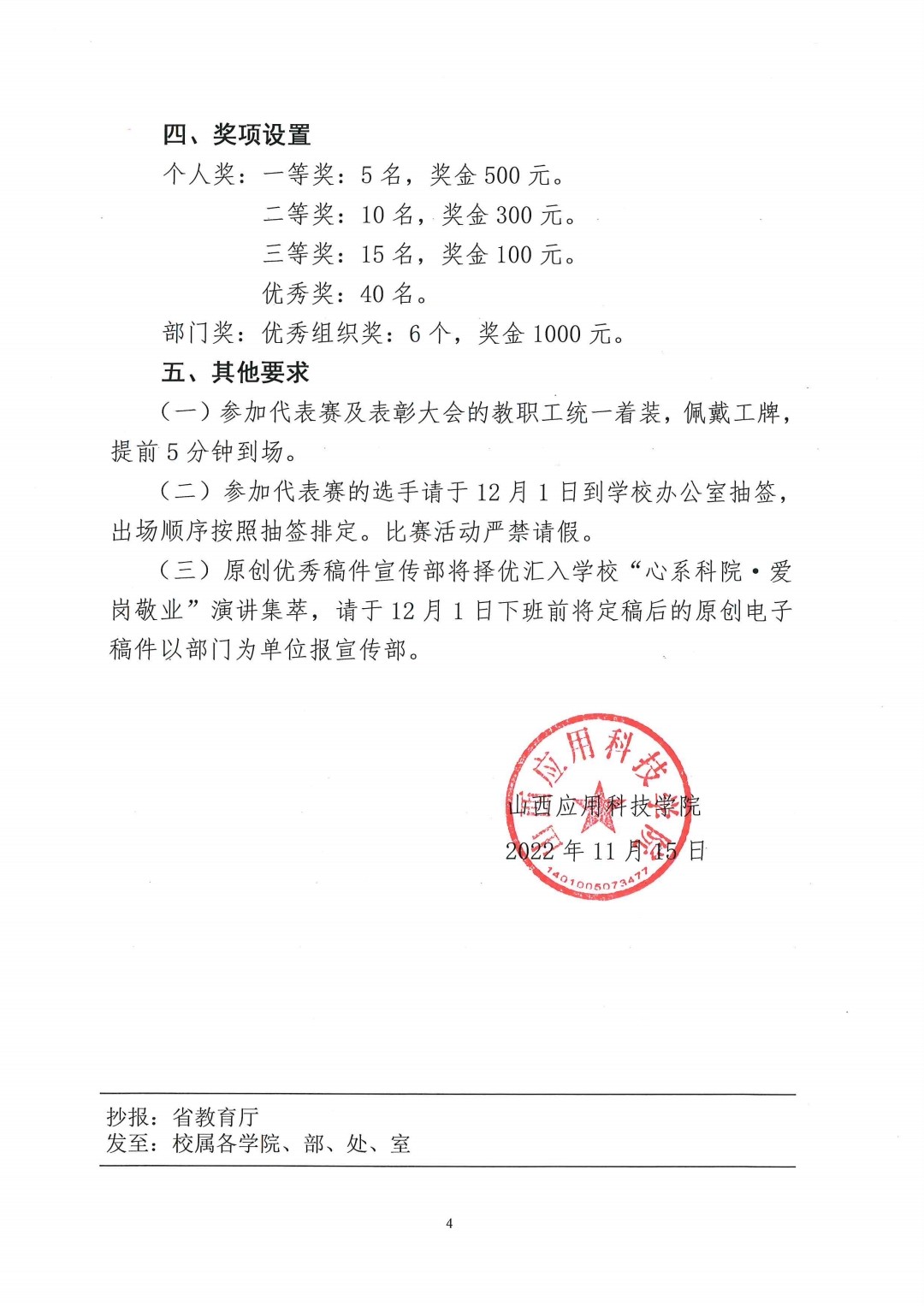 关于举办第九届教职工“心系科院爱岗敬业”演讲比赛活动的通知_pdf_1668955203803_3