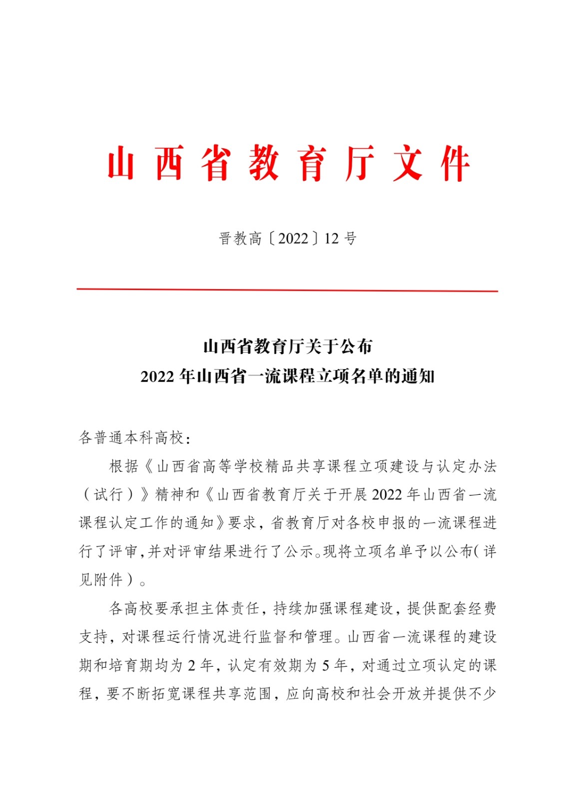 附件：晋教高〔2022〕12号-山西省教育厅关于公布2022年山西省一流课程立项名单的通知_pdf_pdf_1670412162775_0