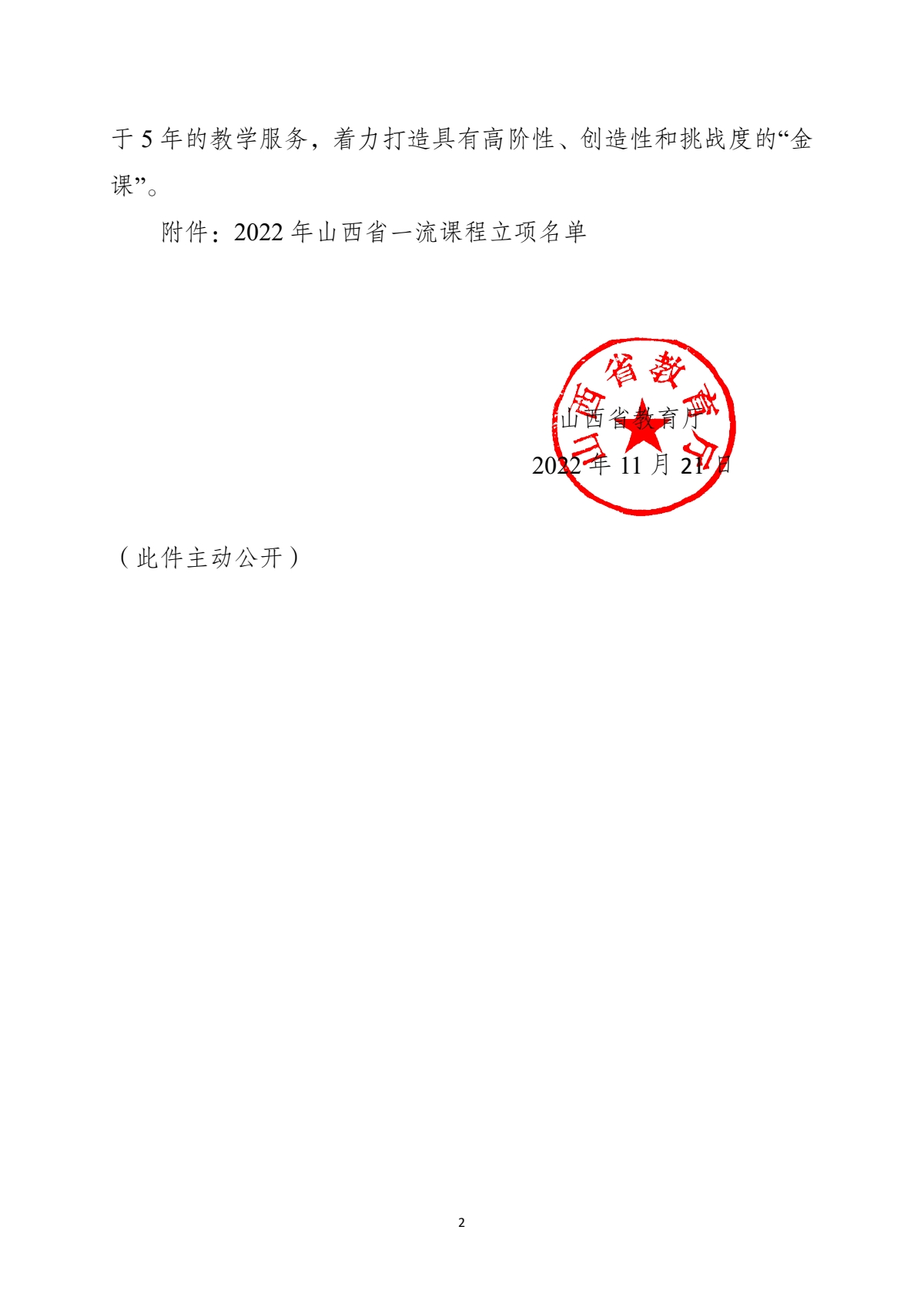 附件：晋教高〔2022〕12号-山西省教育厅关于公布2022年山西省一流课程立项名单的通知_pdf_pdf_1670412162775_1