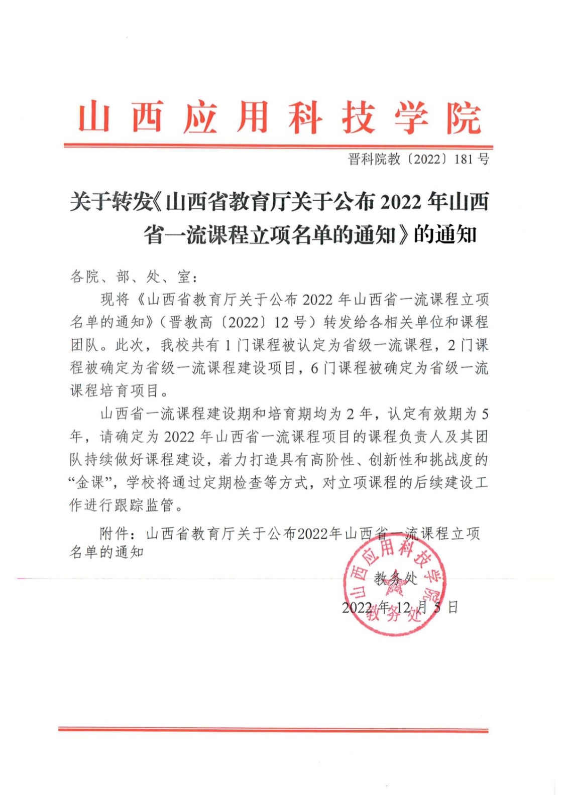 晋科院教〔2022〕181号-关于转发《山西省教育厅关于公布2022年山西省一流课程立项名单的通知》的通知_pdf_1670414323348_0