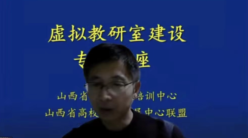 虚拟教研室建设主题讲座
