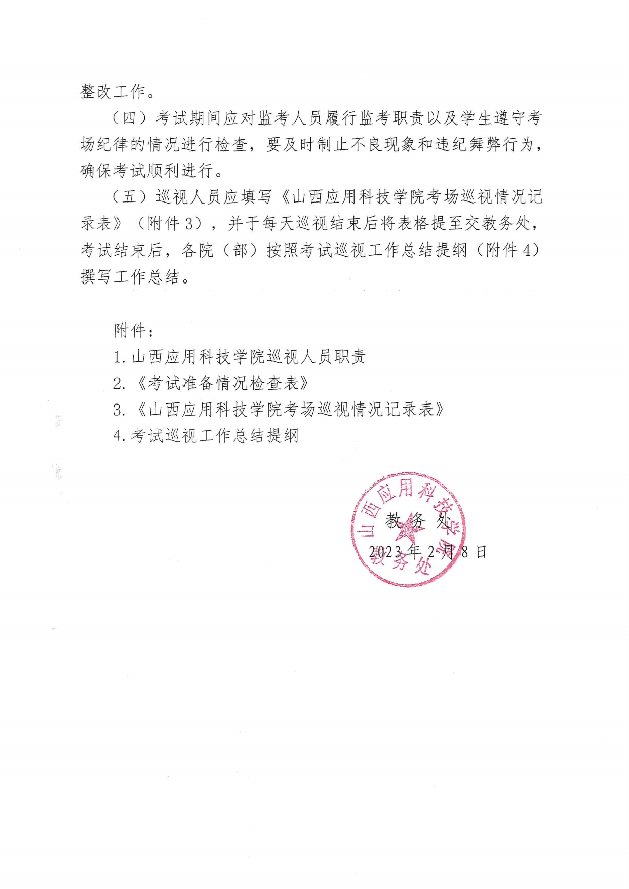 省委第四巡视组对省委政法委机关专项巡视公告