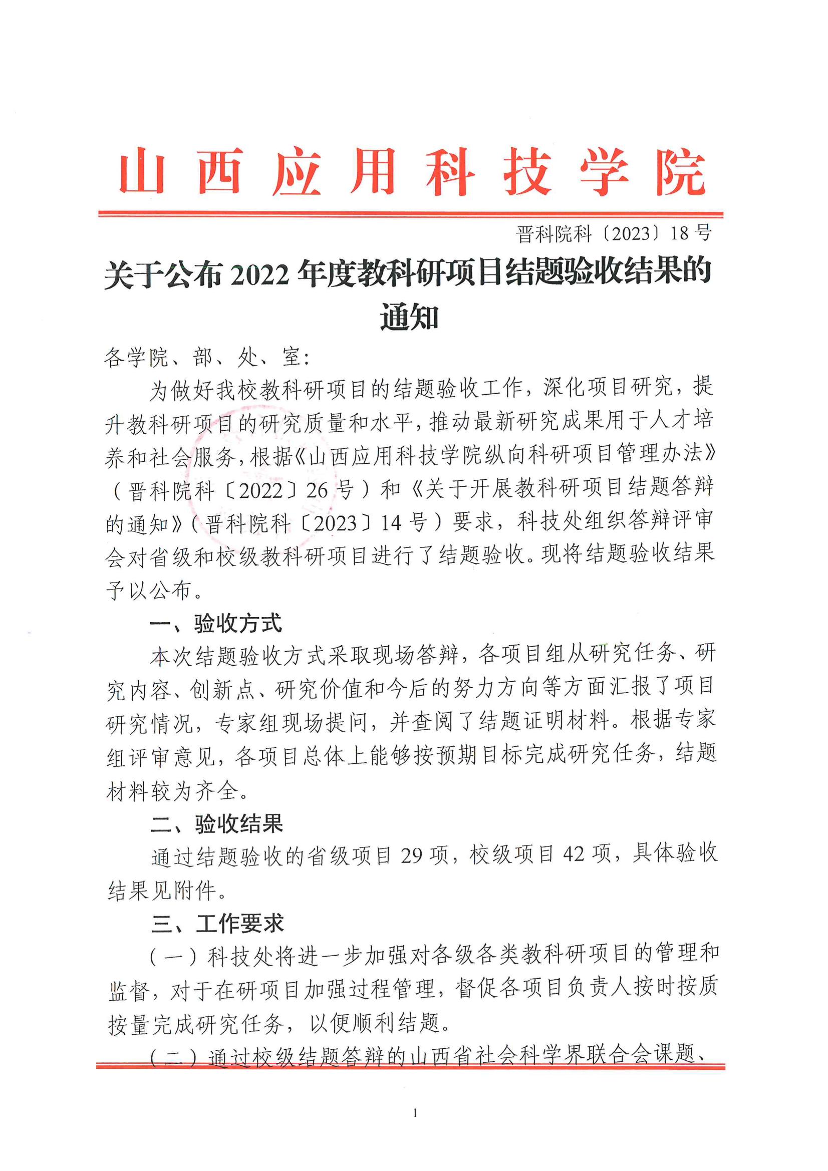 晋科院科〔2023〕18号-关于公布2022年度教科研项目结题验收结果的通知_00