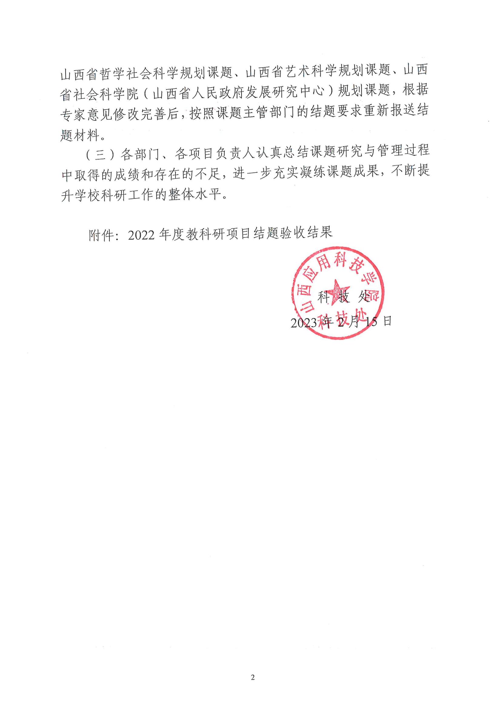 晋科院科〔2023〕18号-关于公布2022年度教科研项目结题验收结果的通知_01