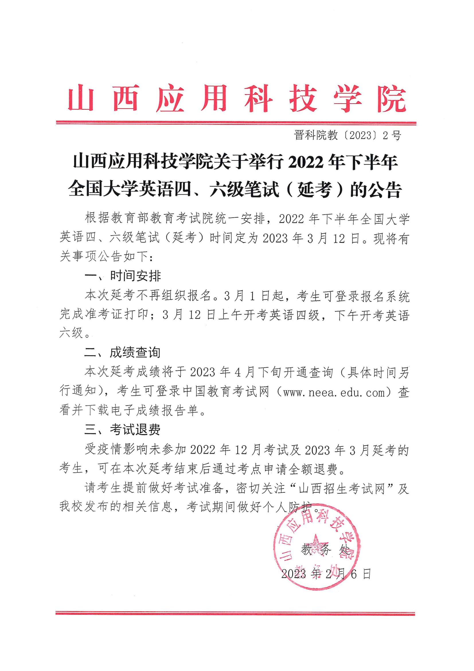 晋科院教〔2023〕2号-山西应用科技学院关于举行2022年下半年全国大学英语四、六级笔试（延考）的公告_00