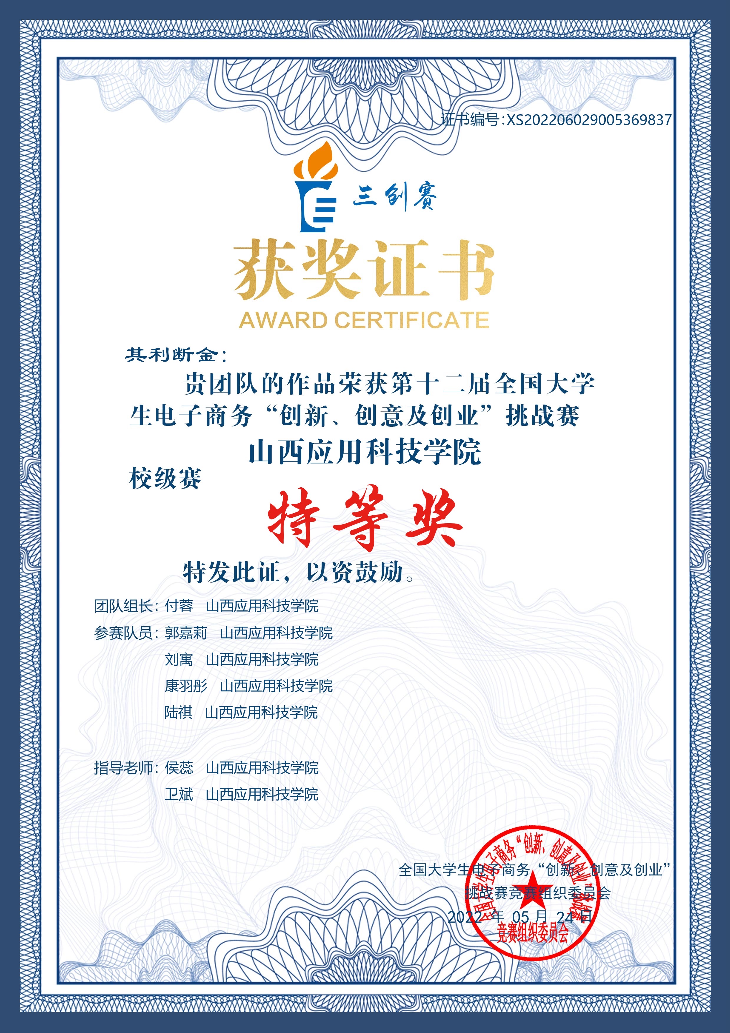 39+财经学院+全国大学生“创新、创意及创业”挑战赛+团体赛+特等奖+付蓉