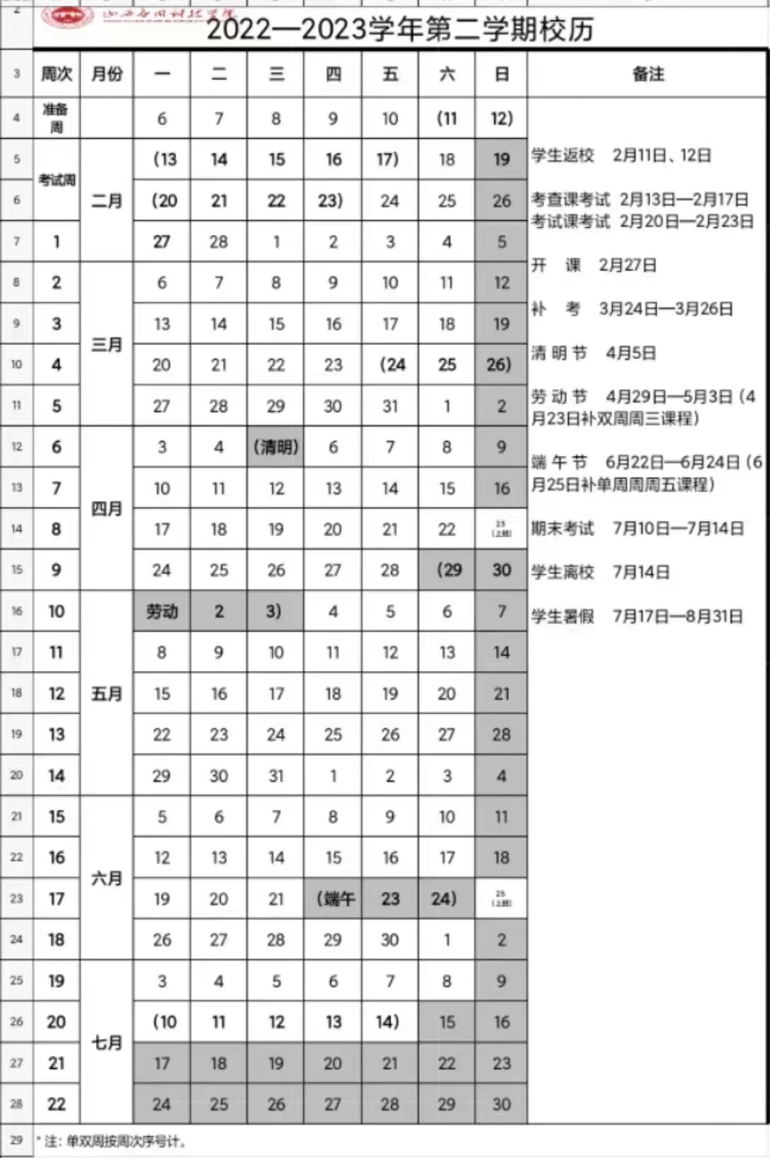 校历2022-2023第二