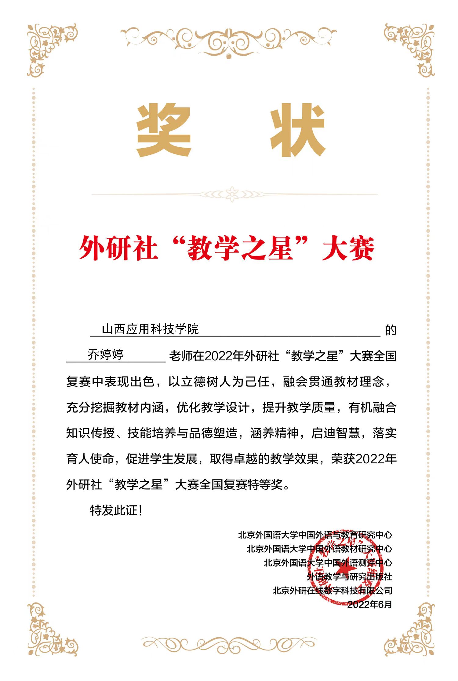 基础教学部+乔婷婷+2022年外研社“教学之星”大赛全国复赛（国家级特等奖）