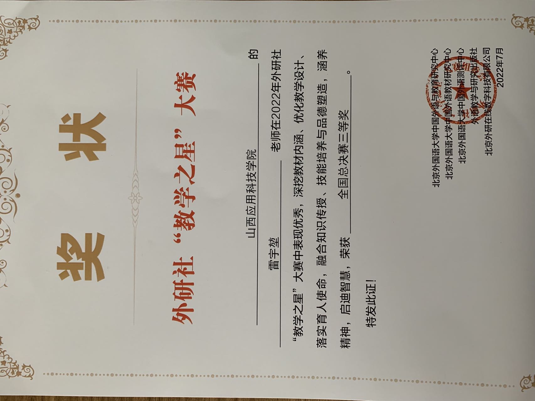 基础教学部+雷宇堃+2022年外研社“教学之星”大赛全国三等奖