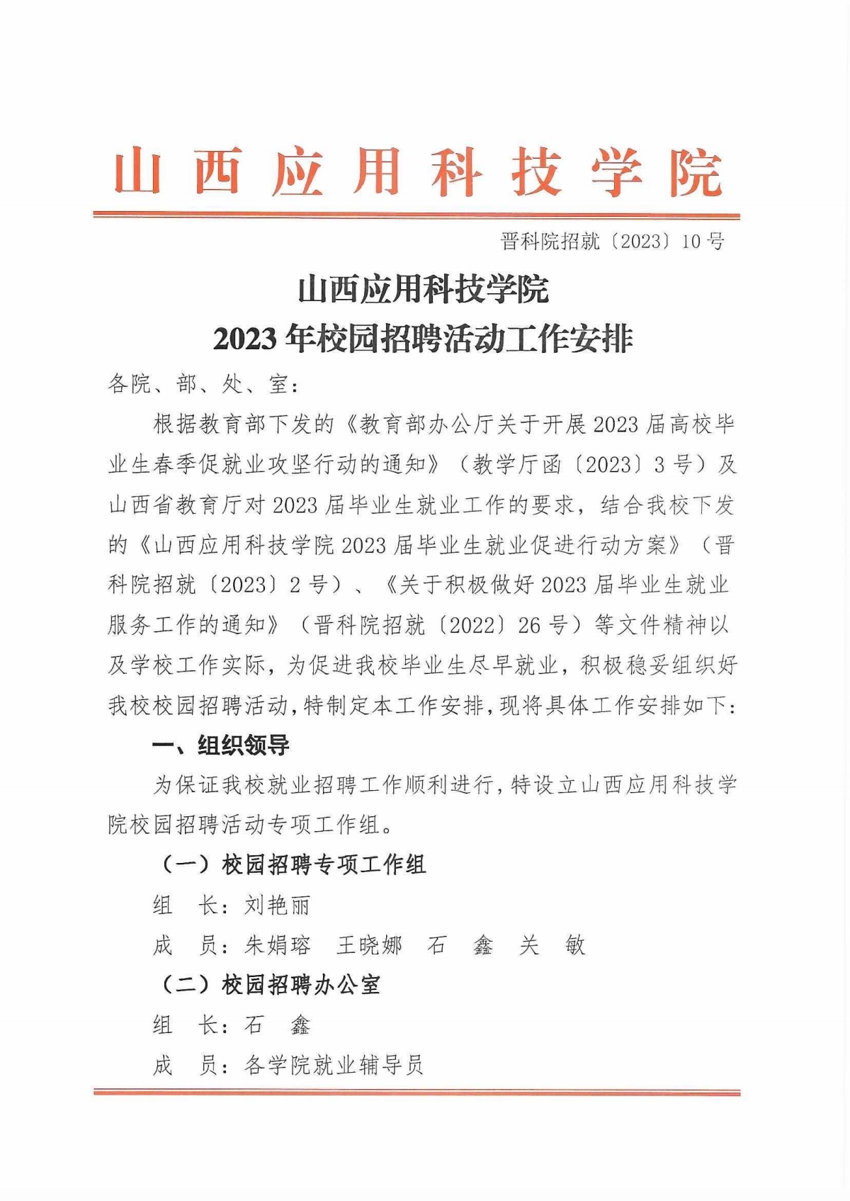 晋科院招就【2023】10号-山西应用科技学院2023年校园招聘活动工作安排_pdf_1679224355933_0