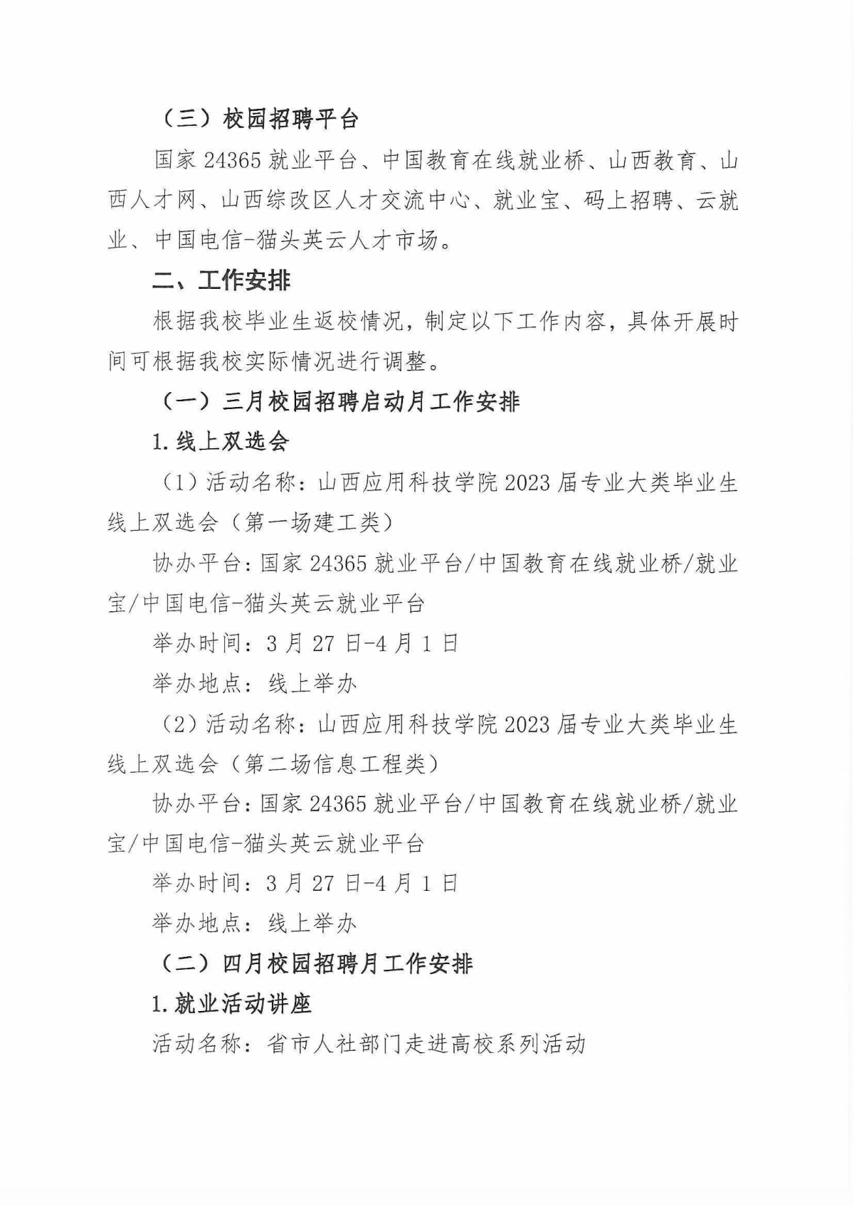 晋科院招就【2023】10号-山西应用科技学院2023年校园招聘活动工作安排_pdf_1679224355933_1