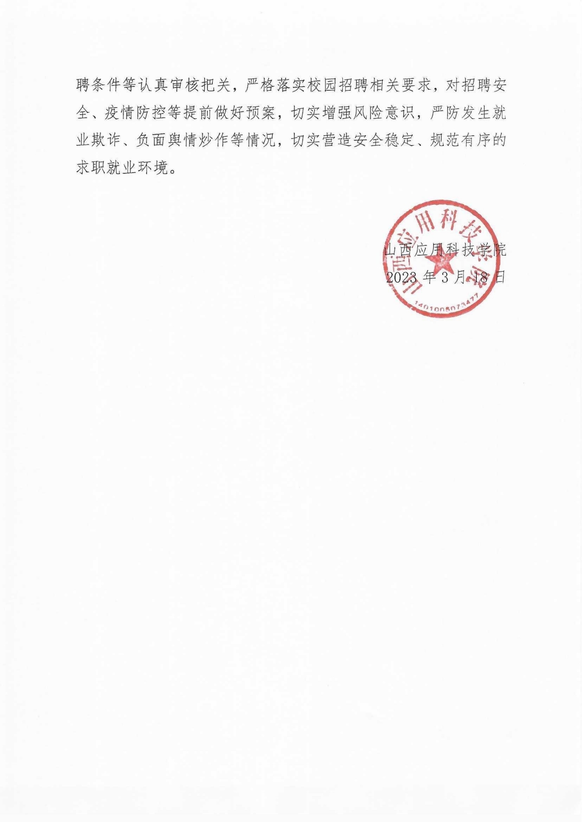 晋科院招就【2023】10号-山西应用科技学院2023年校园招聘活动工作安排_pdf_1679224355933_6