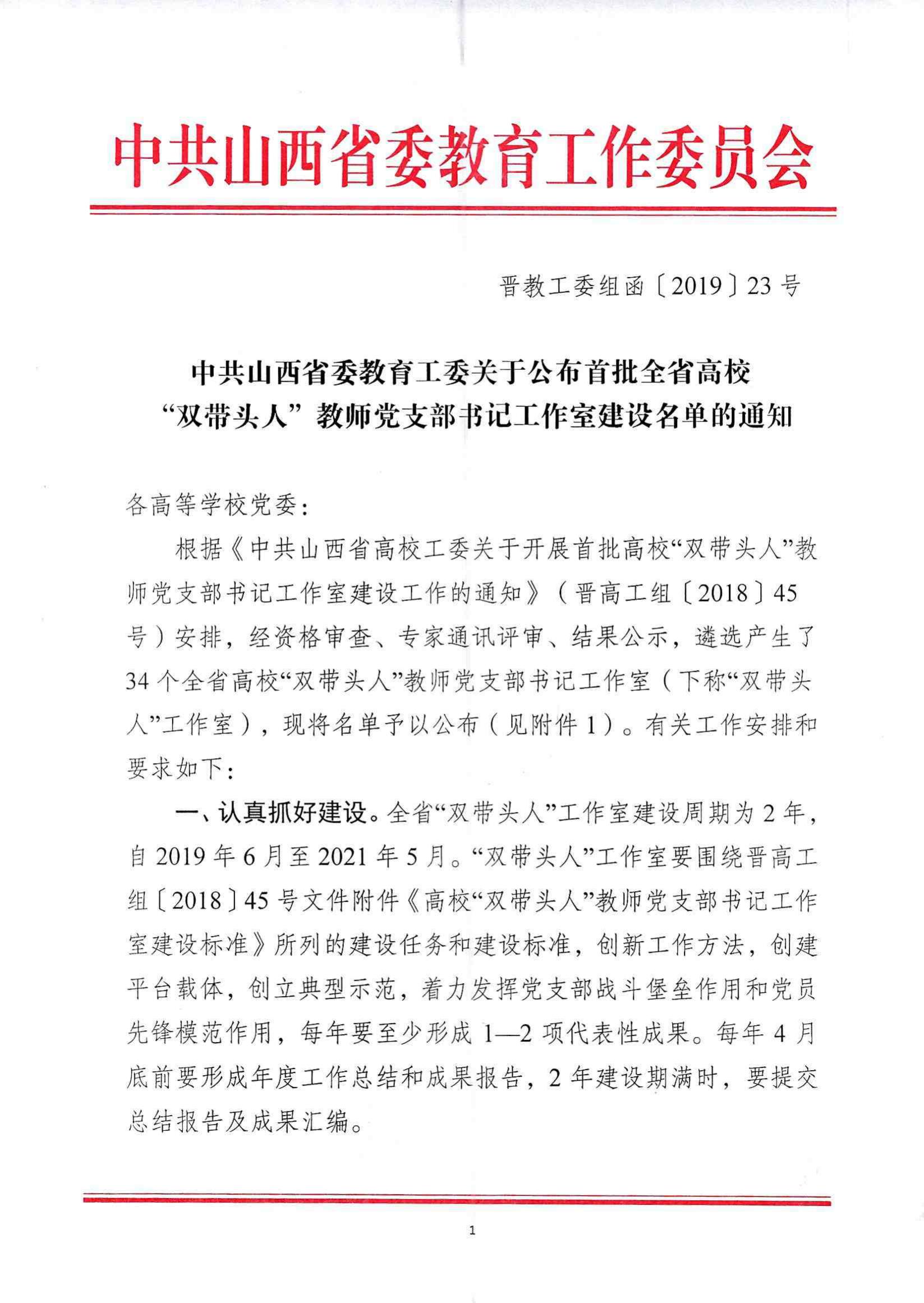 关于公布首批高校“双带头人”教师党支部书记工作室建设名单的通知(1)_00