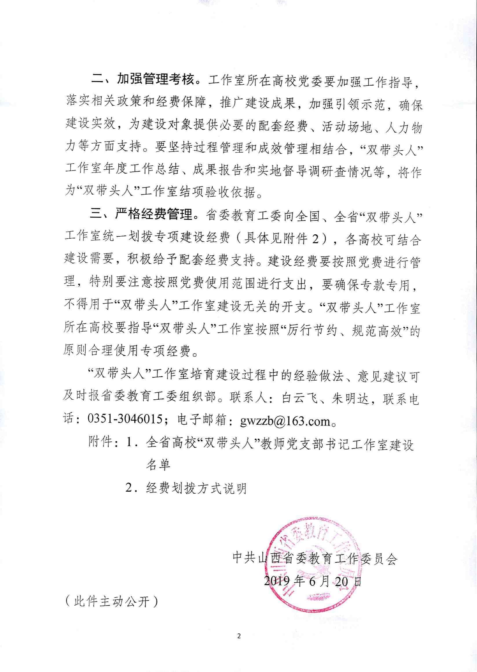 关于公布首批高校“双带头人”教师党支部书记工作室建设名单的通知(1)_01