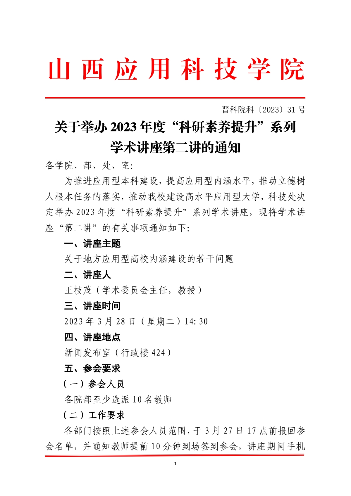 晋科院科〔2023〕31号-关于举办2023年度“科研素养提升”系列学术讲座第二讲的通知_pdf_1679993141120_0