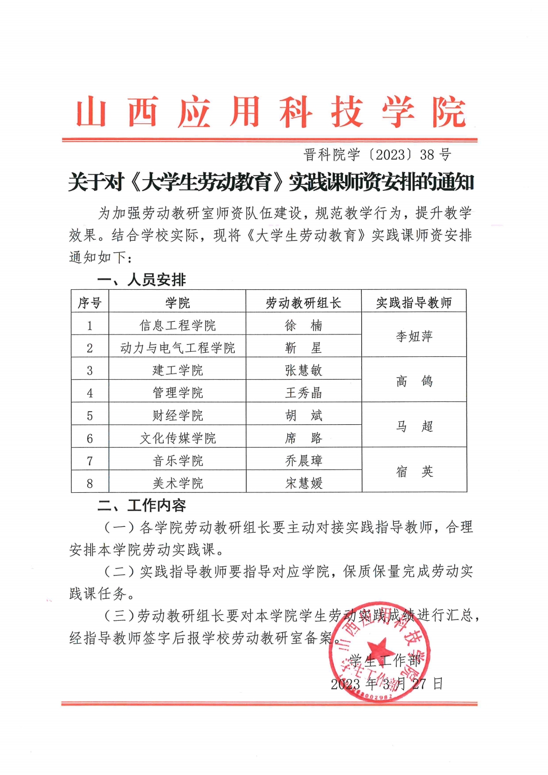 关于对《大学生劳动教育》实践课师资安排的通知 晋科院学[2023]38号(1)_pdf_1679992876049_0