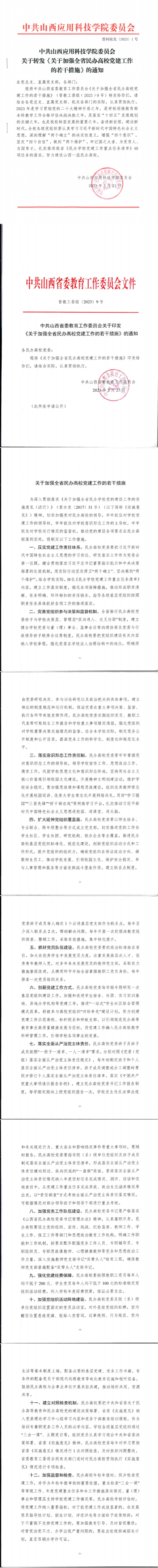 20230321晋科院党〔2023〕1号--中共山西应用科技学院委员会关于转发《关于加强全省民办高校党建工作若干措施》的通知_00(1)(1)