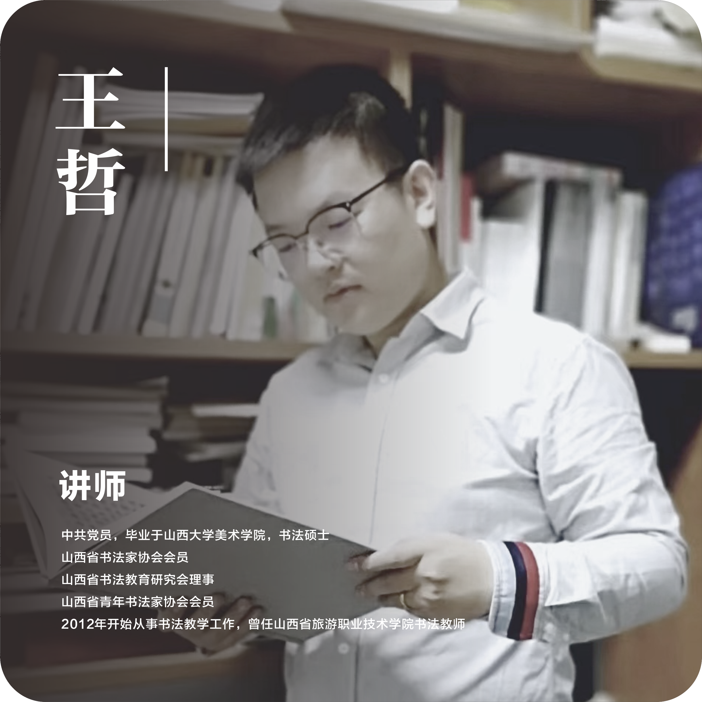 王哲