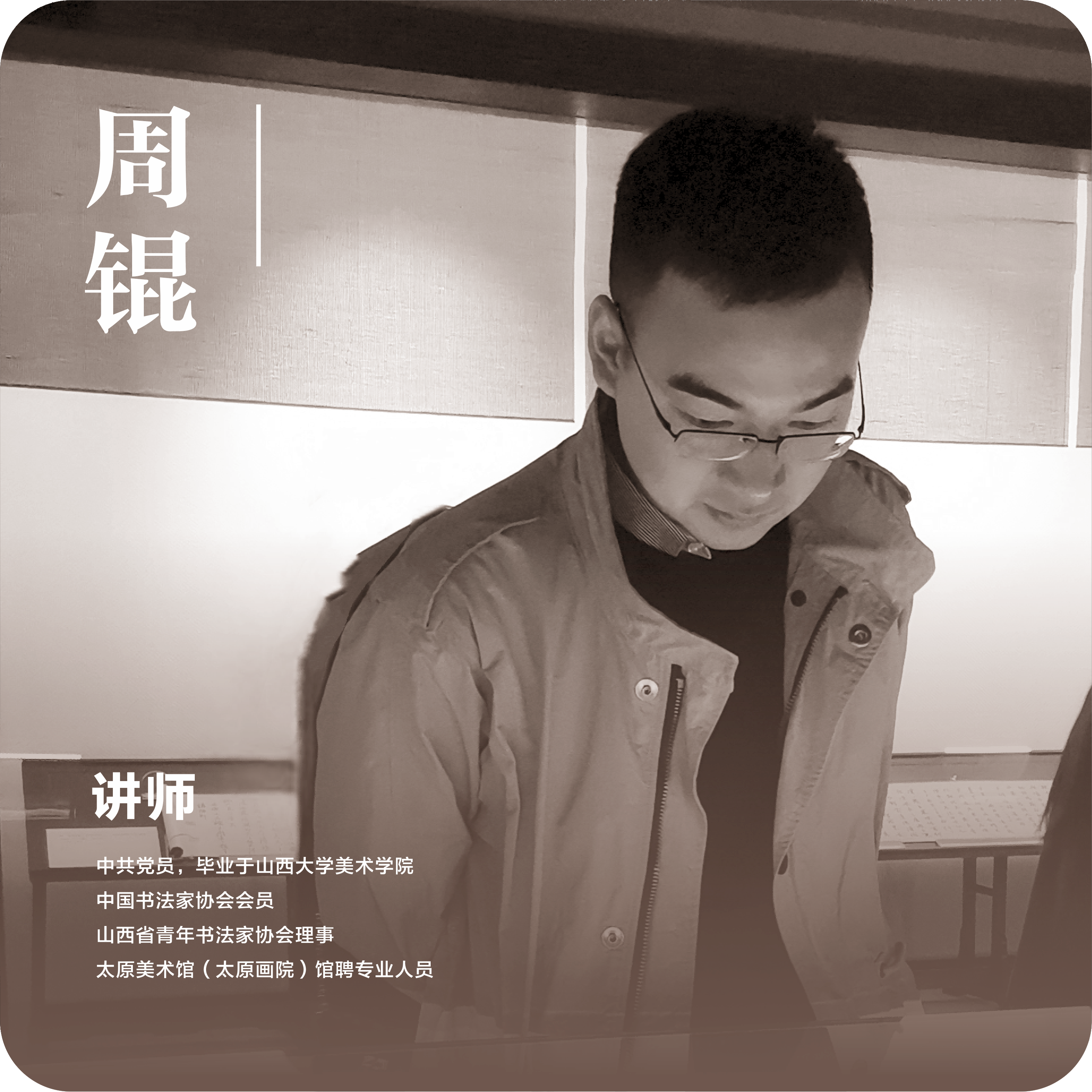 周锟_书法学_专职教师_师资队伍_美术学院