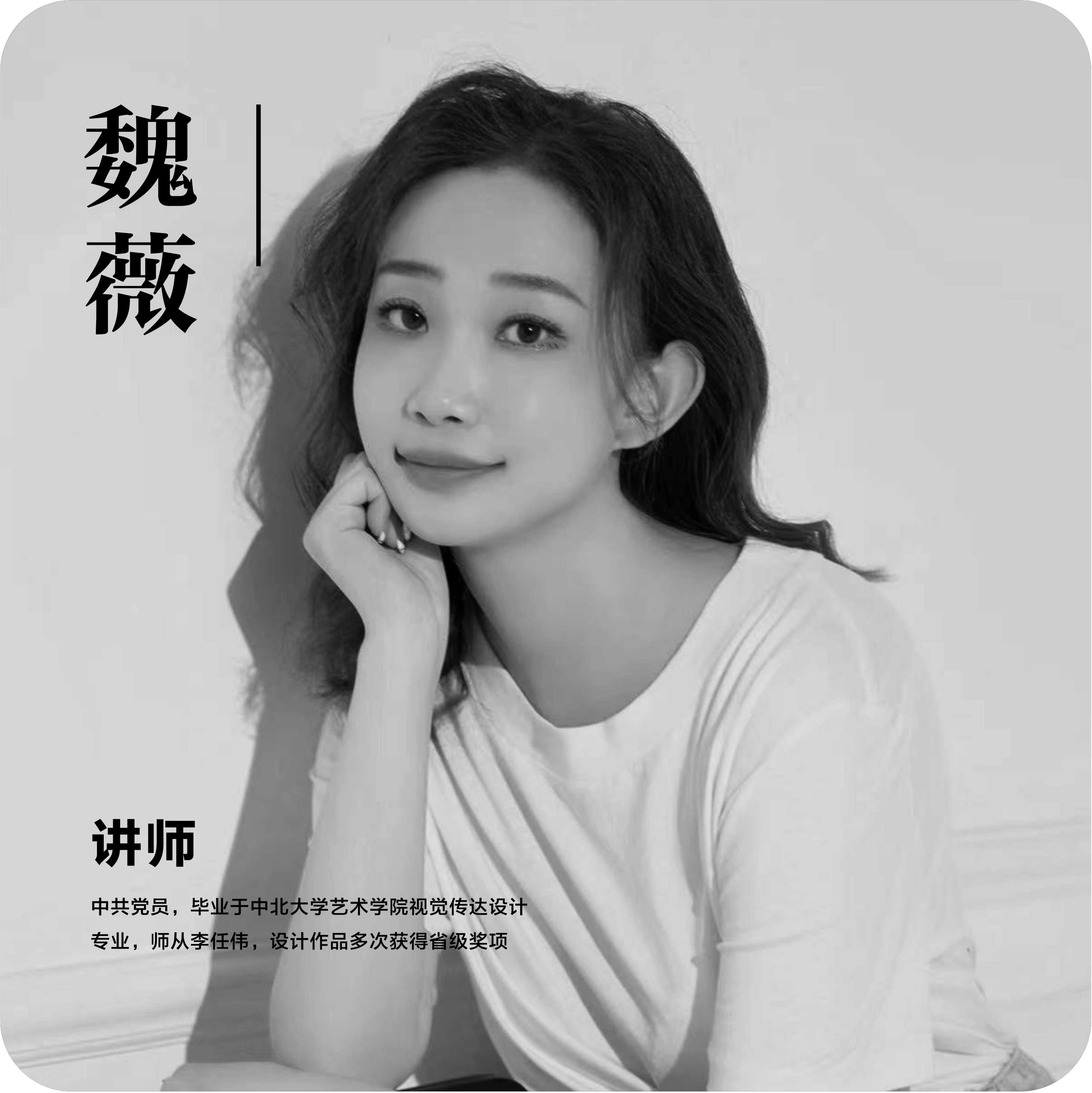 魏薇