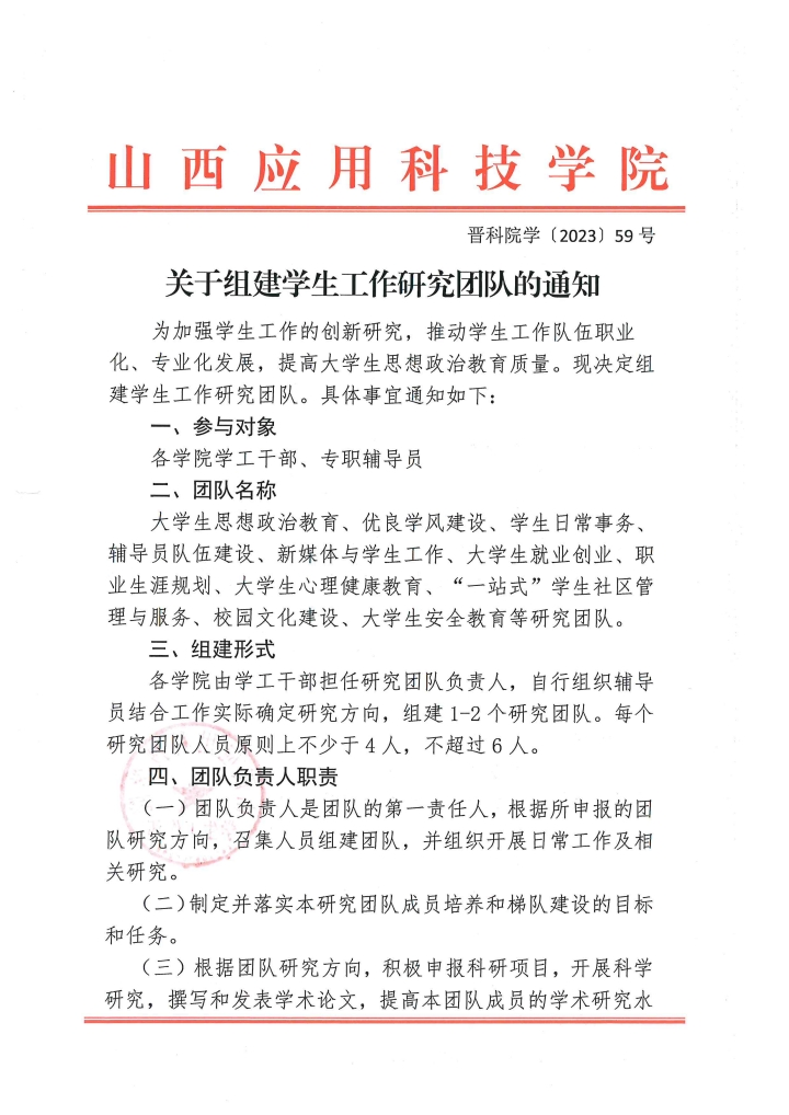 关于组建学生工作研究团队的通知(1)_1683687905559_0