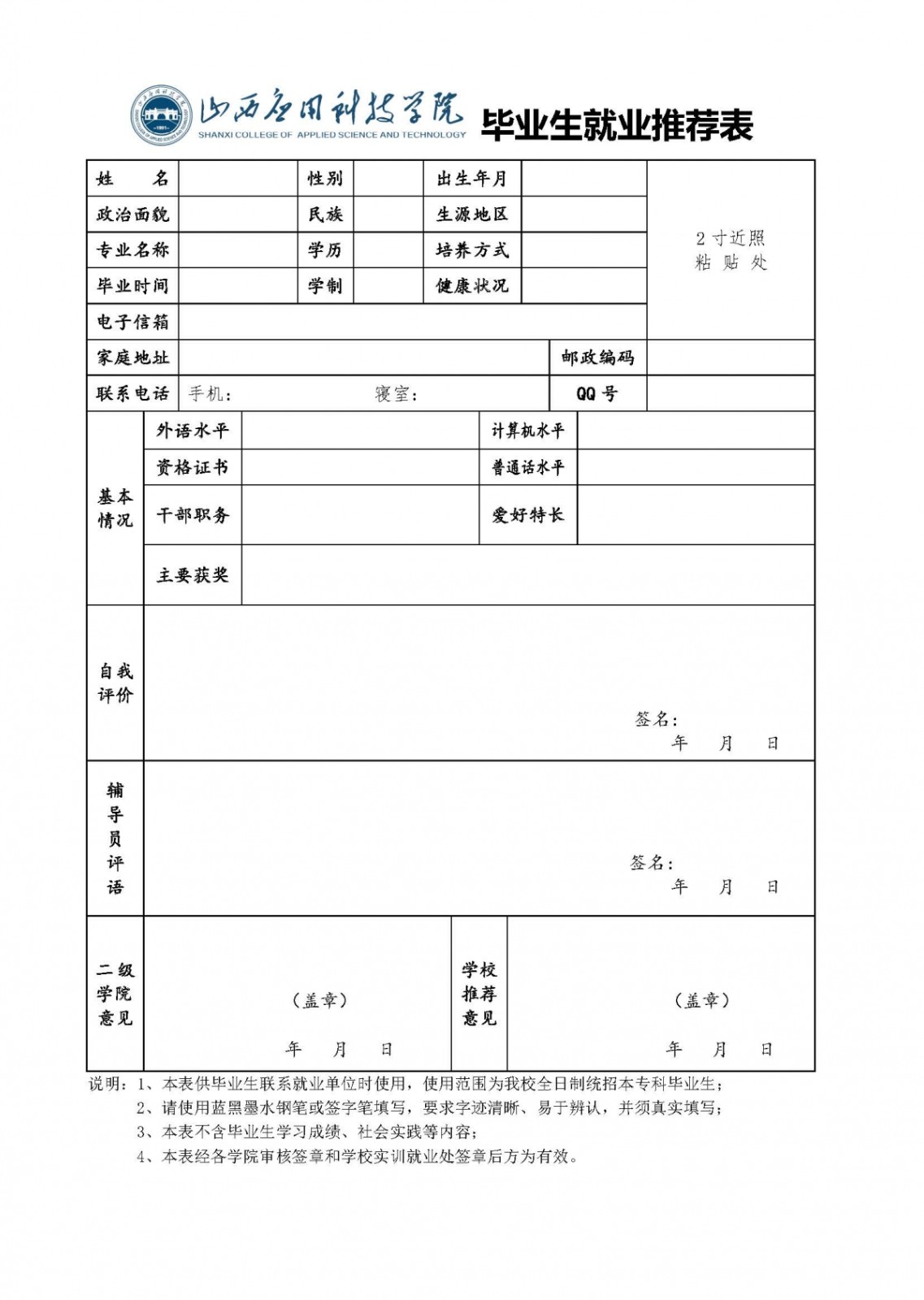 毕业生就业推荐表