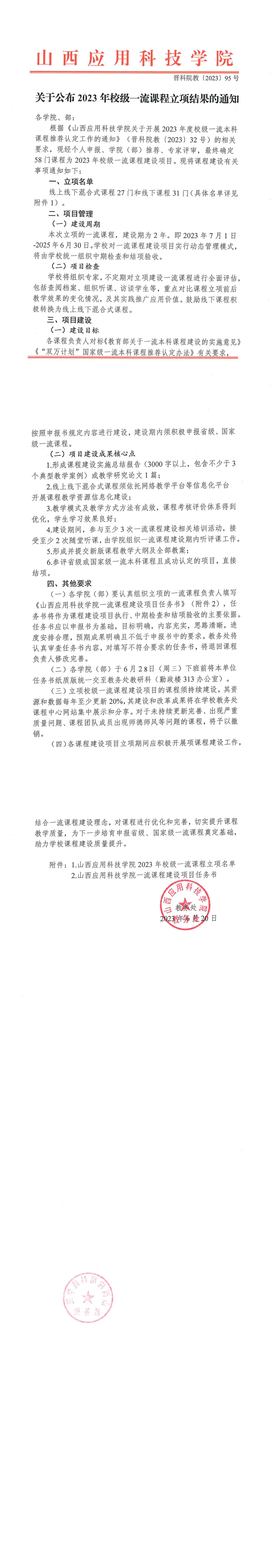 晋科院教〔2023〕95号-山西应用科技学院关于公布2023年校级一流课程立项结果的通知_纯图版_00