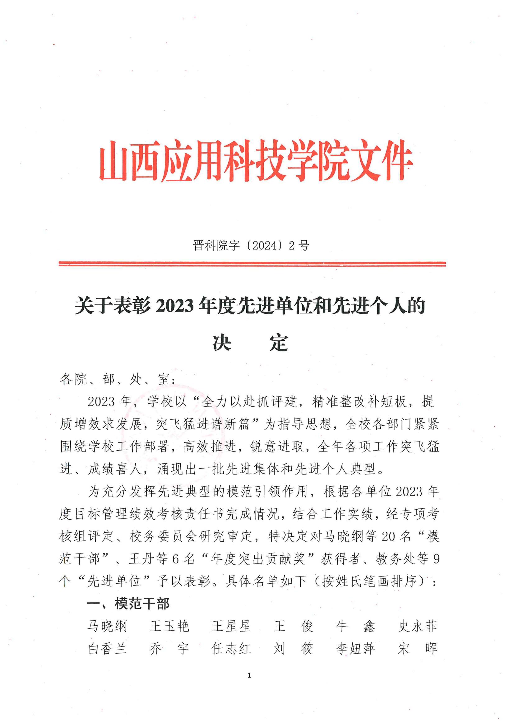 关于表彰2023年度先进单位和先进个人的决定_00