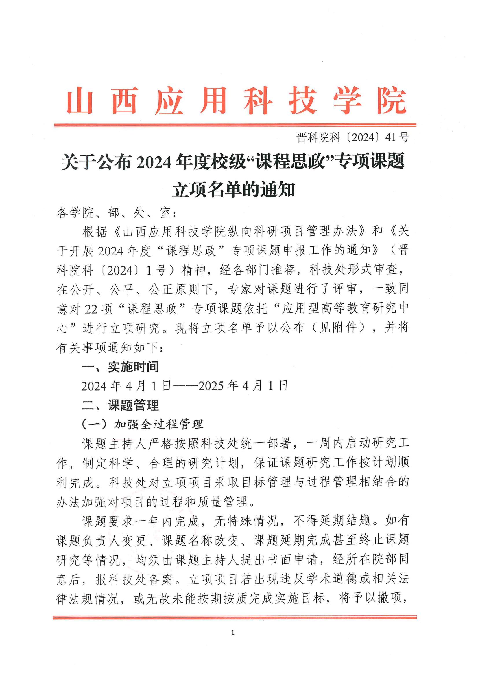 晋科院科〔2024〕41号-关于公布2024年度校级“课程思政”专项课题立项名单的通知_00