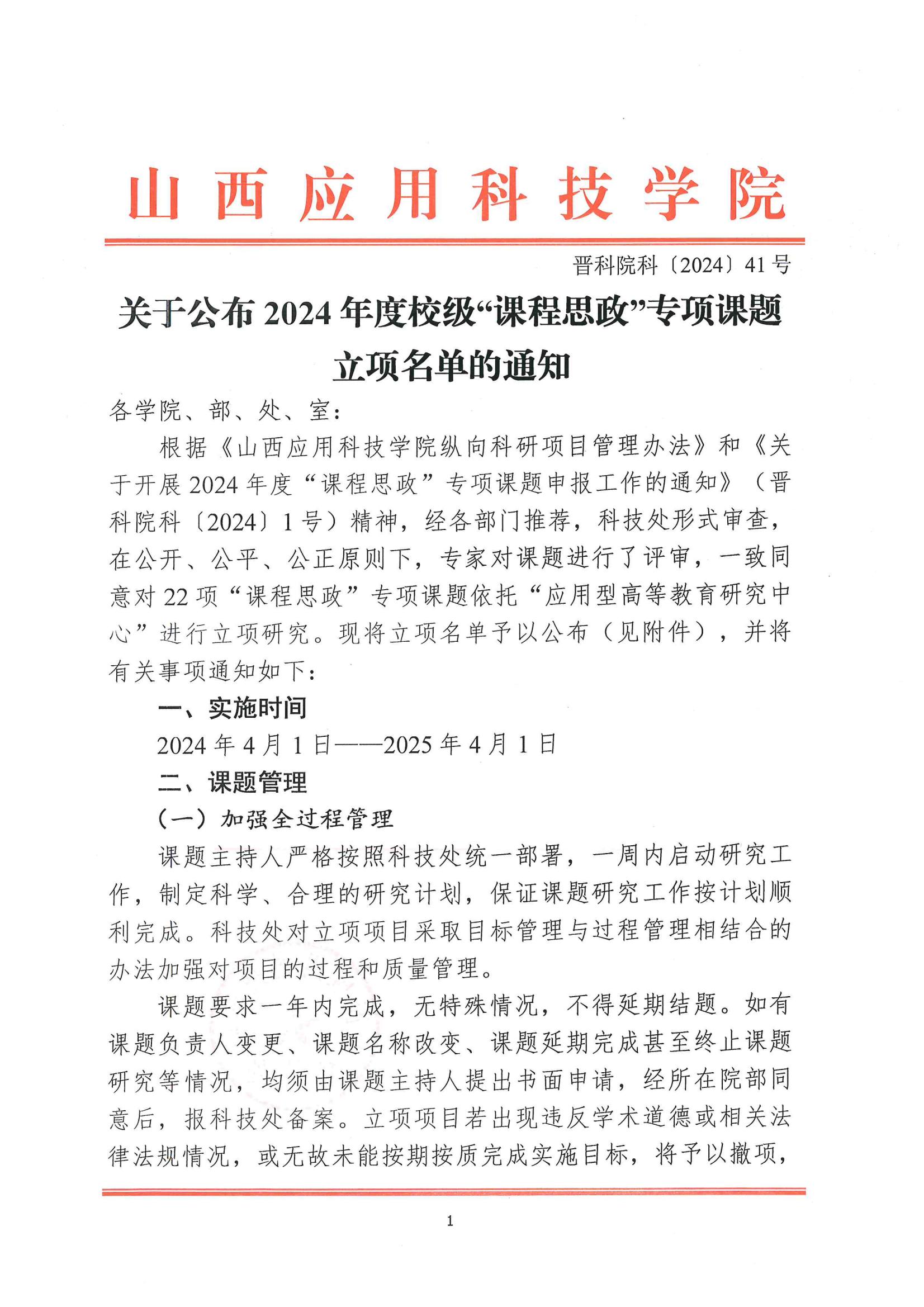 晋科院科〔2024〕41号-关于公布2024年度校级“课程思政”专项课题立项名单的通知_00