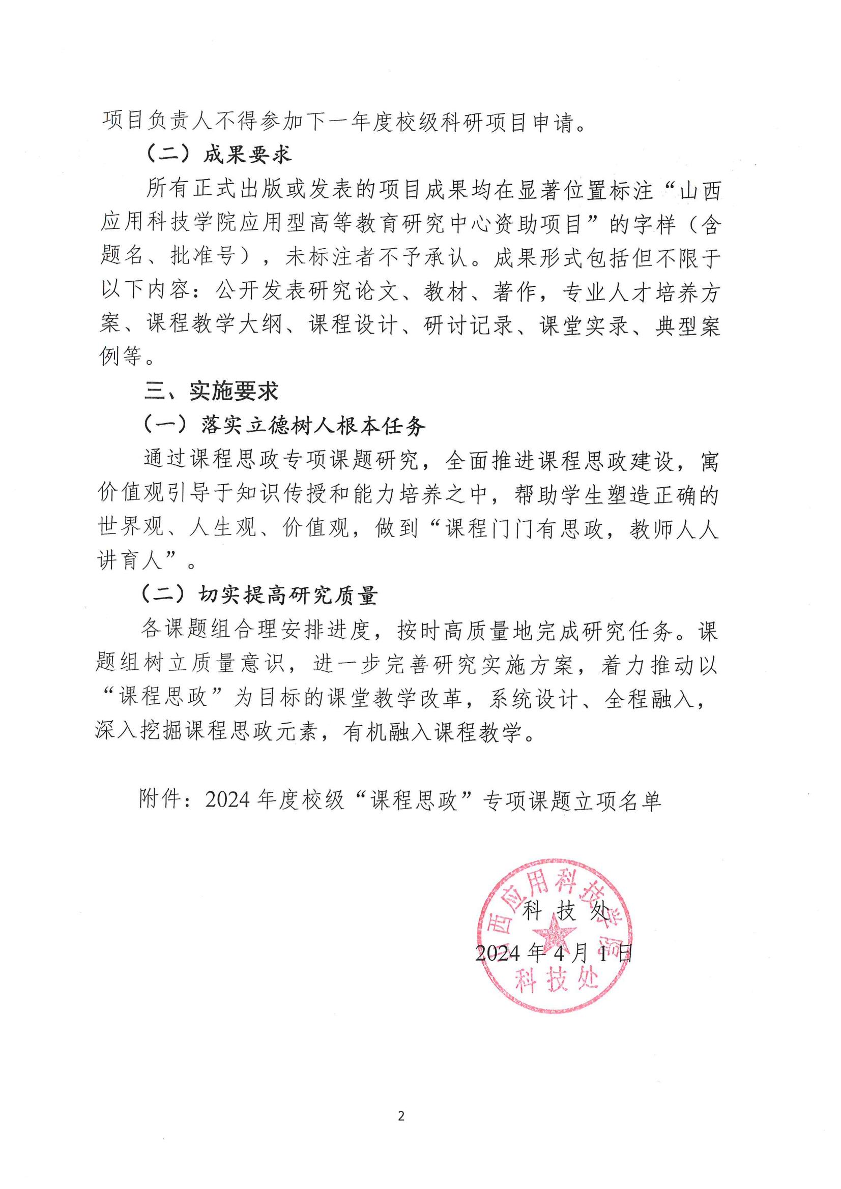 晋科院科〔2024〕41号-关于公布2024年度校级“课程思政”专项课题立项名单的通知_01