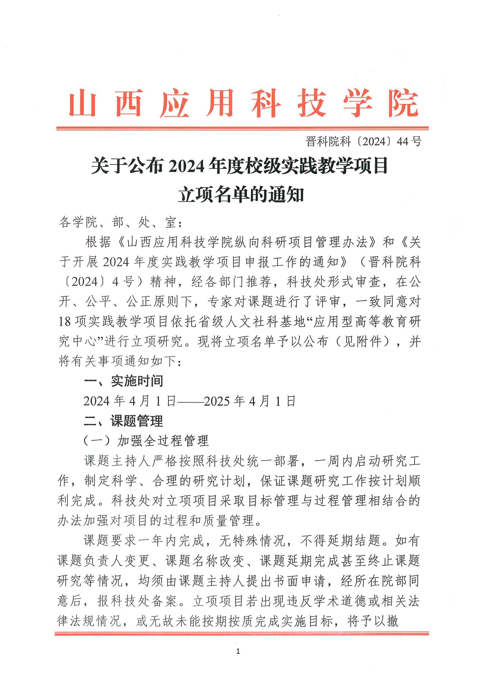 晋科院科〔2024〕44号-关于公布2024年度校级实践教学项目立项名单的通知_00