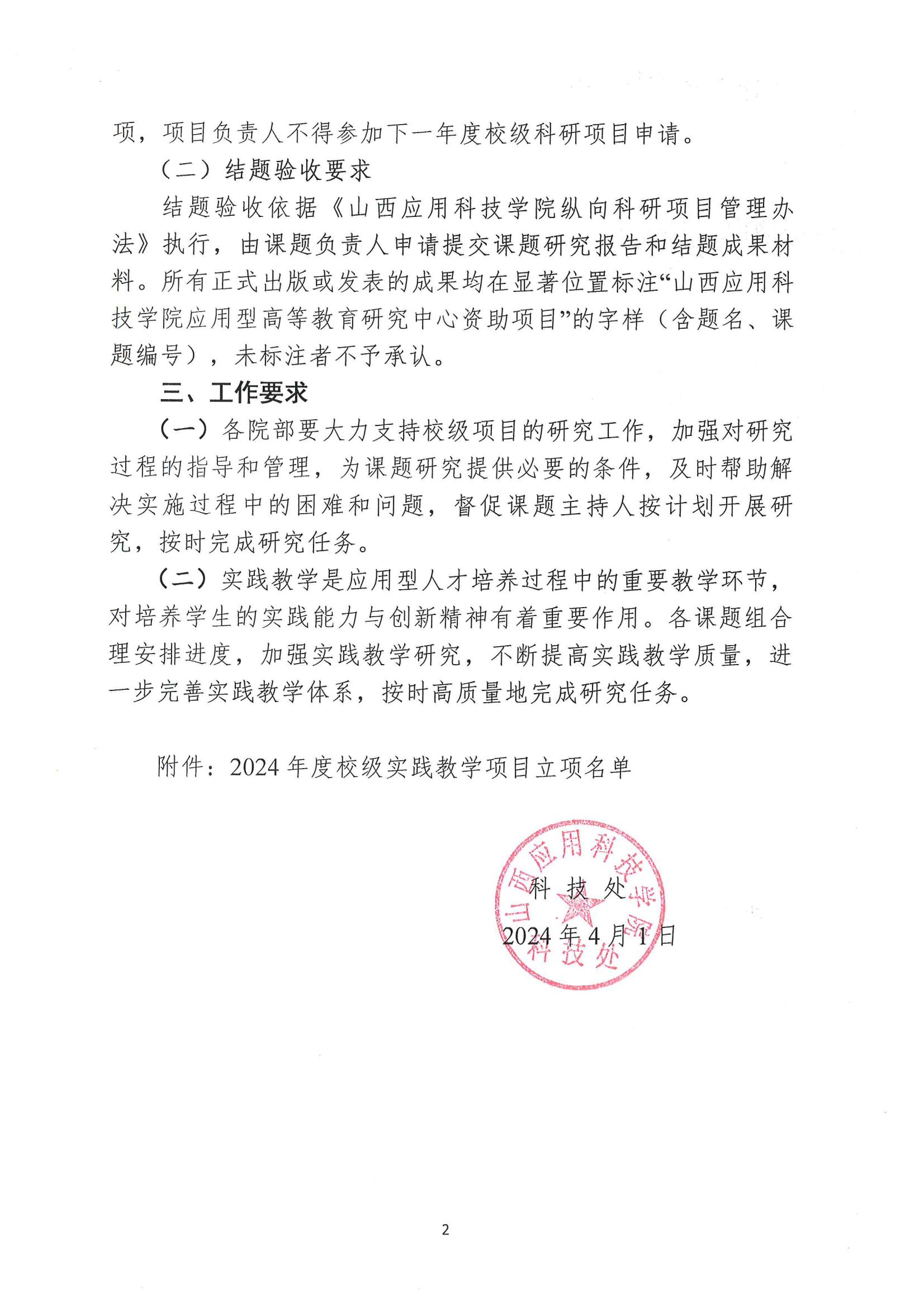 晋科院科〔2024〕44号-关于公布2024年度校级实践教学项目立项名单的通知_01