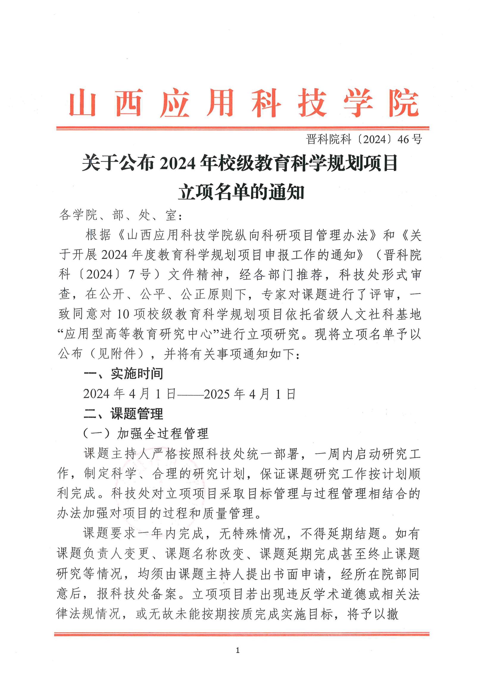 晋科院科〔2024〕46号-关于公布2024年校级教育科学规划项目立项名单的通知_00