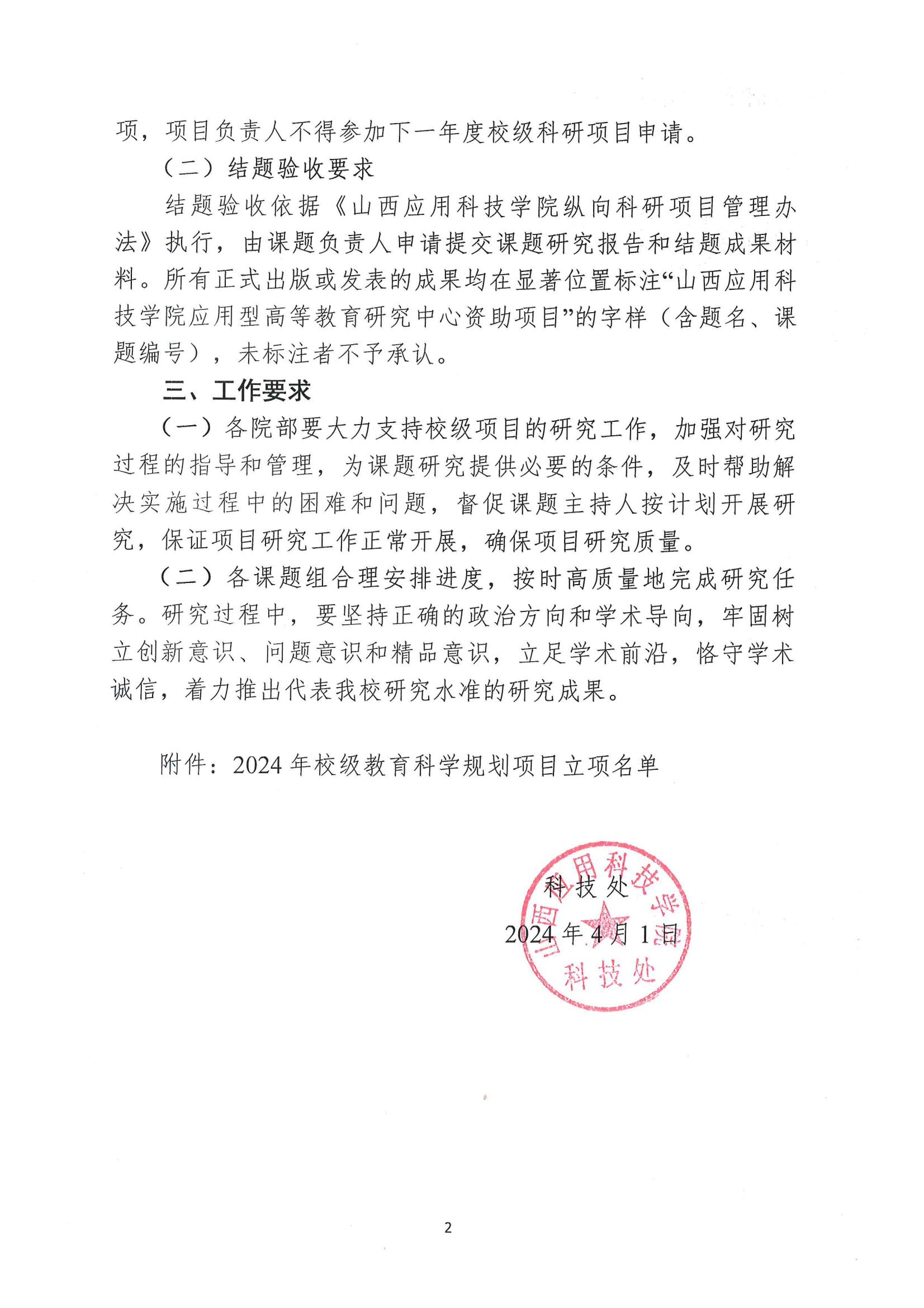 晋科院科〔2024〕46号-关于公布2024年校级教育科学规划项目立项名单的通知_01