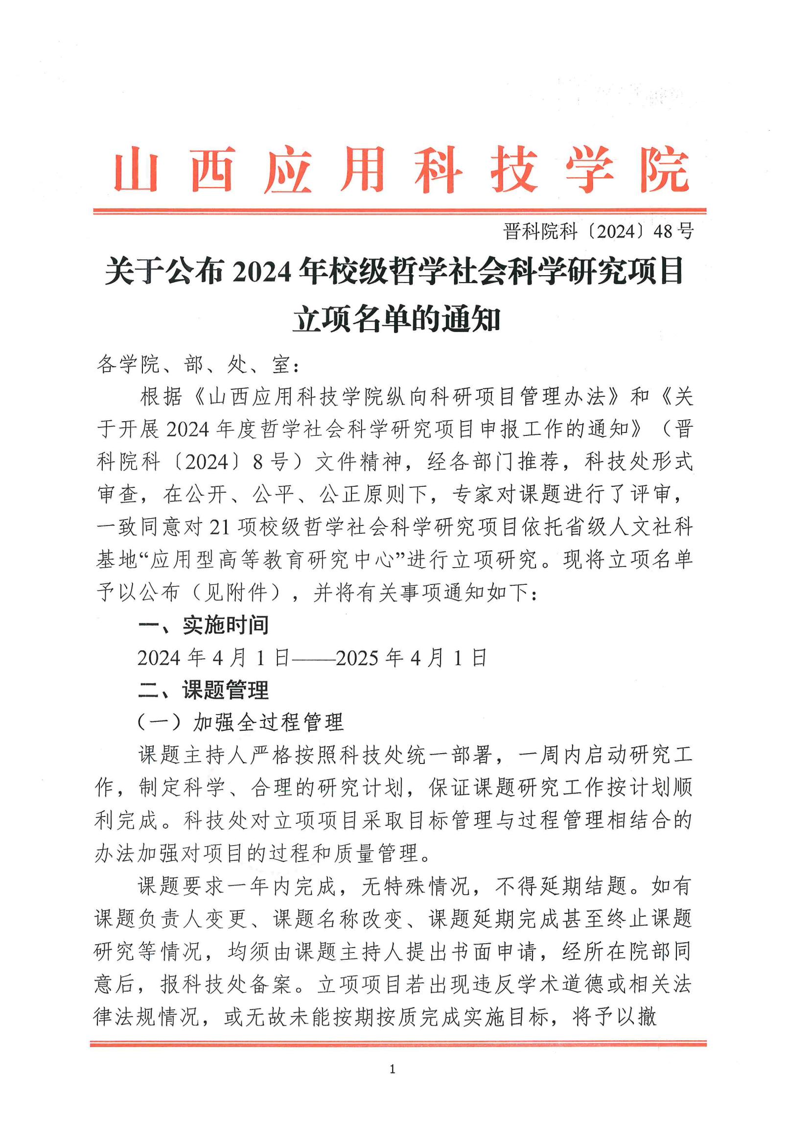 晋科院科〔2024〕48号-关于公布2024年校级哲学社会科学研究项目立项名单的通知_00