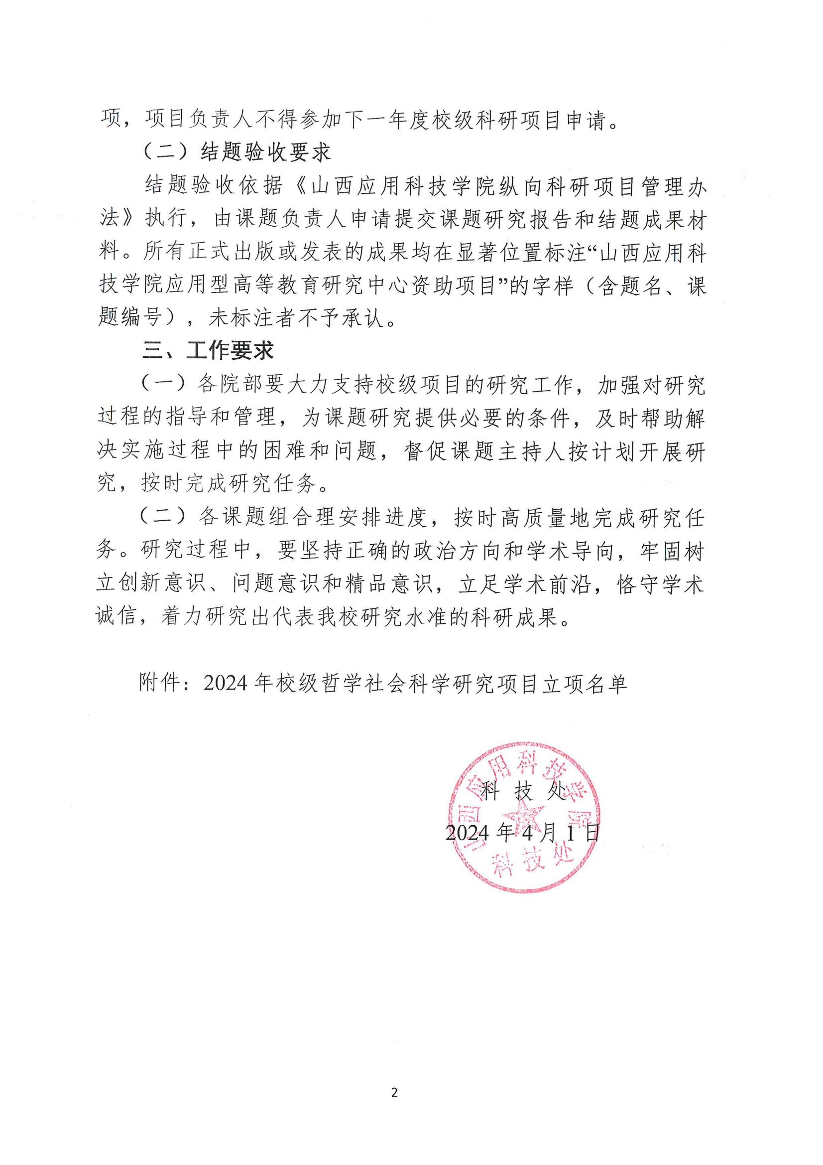 晋科院科〔2024〕48号-关于公布2024年校级哲学社会科学研究项目立项名单的通知_01