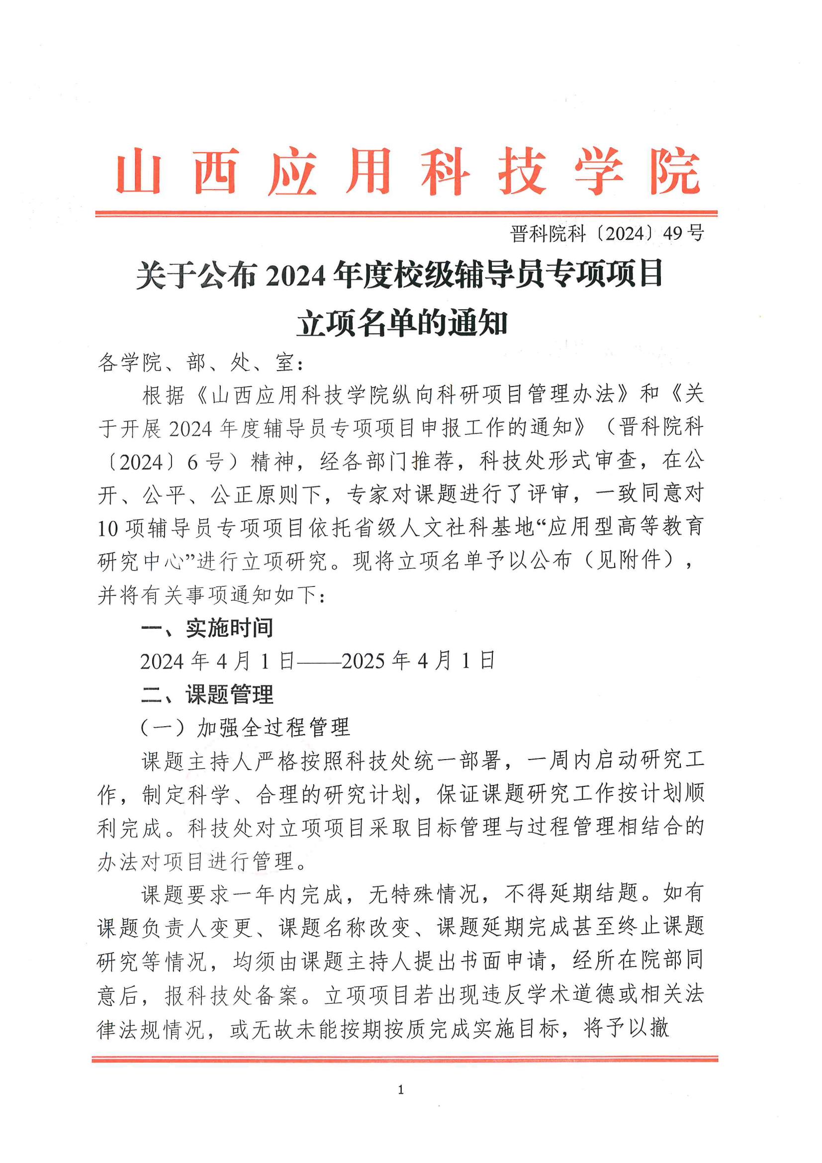 晋科院科〔2024〕49号-关于公布2024年校级辅导员专项项目立项名单的通知_00