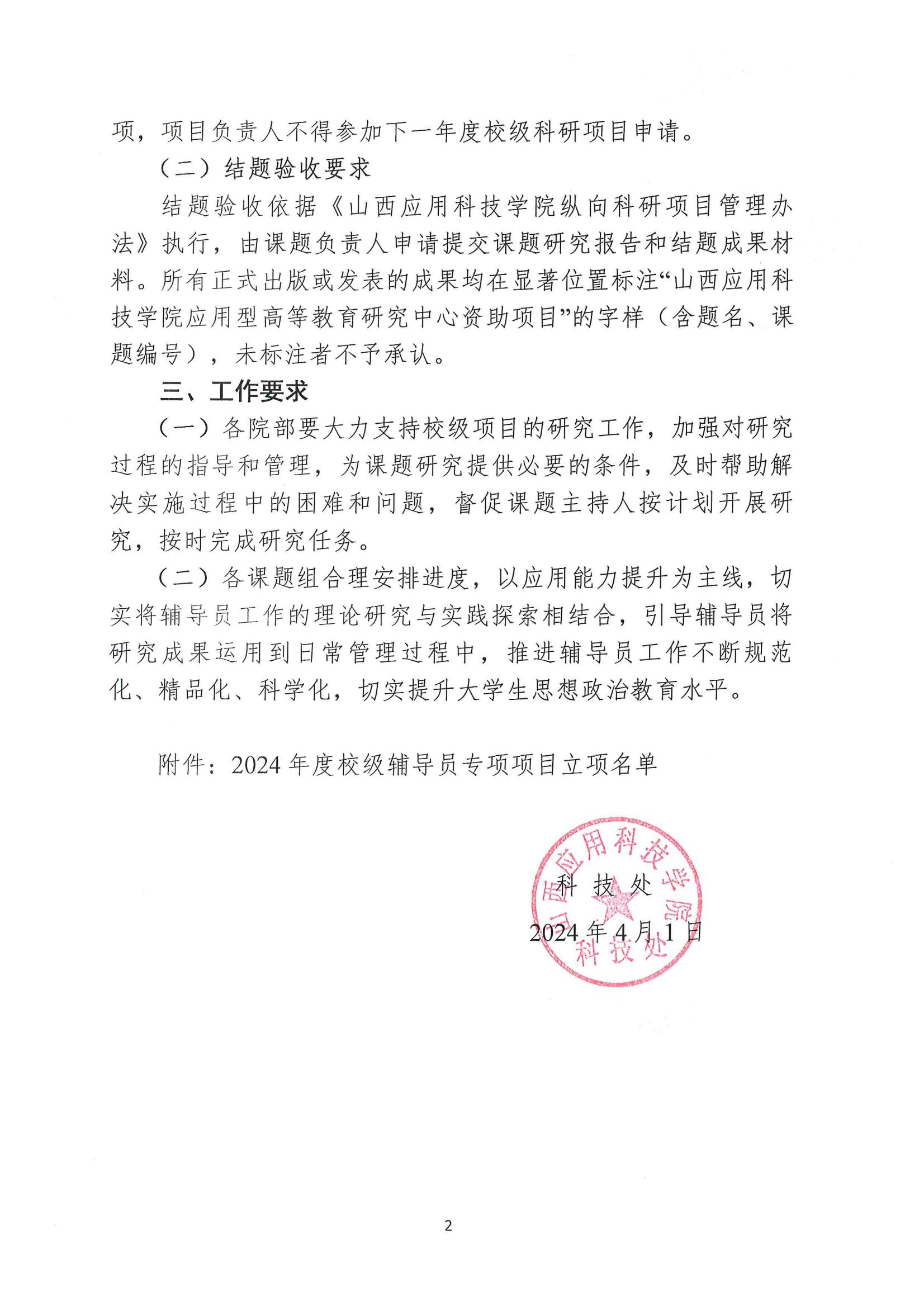 晋科院科〔2024〕49号-关于公布2024年校级辅导员专项项目立项名单的通知_01