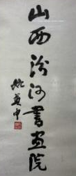 山西汾河书画院