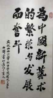 为中国新艺术的繁荣与发展而奋斗