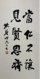 姚奠中-当仁不让 见贤思齐