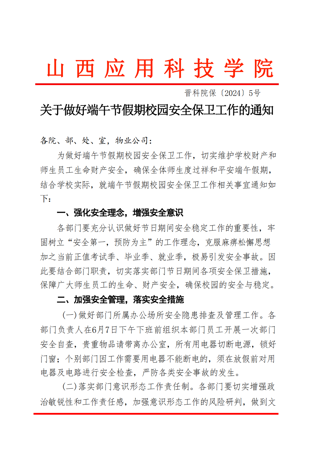 关于做好端午节假期校园安全保卫工作的通知（晋科院保〔2024〕5号）_00