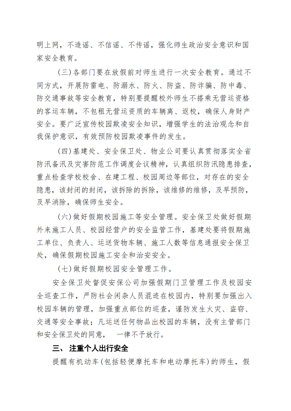 关于做好端午节假期校园安全保卫工作的通知（晋科院保〔2024〕5号）_01