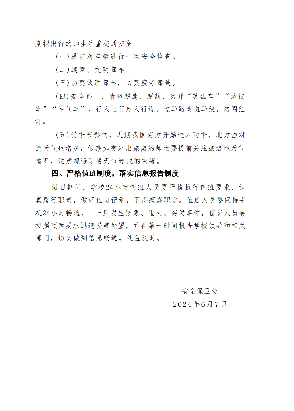 关于做好端午节假期校园安全保卫工作的通知（晋科院保〔2024〕5号）_02