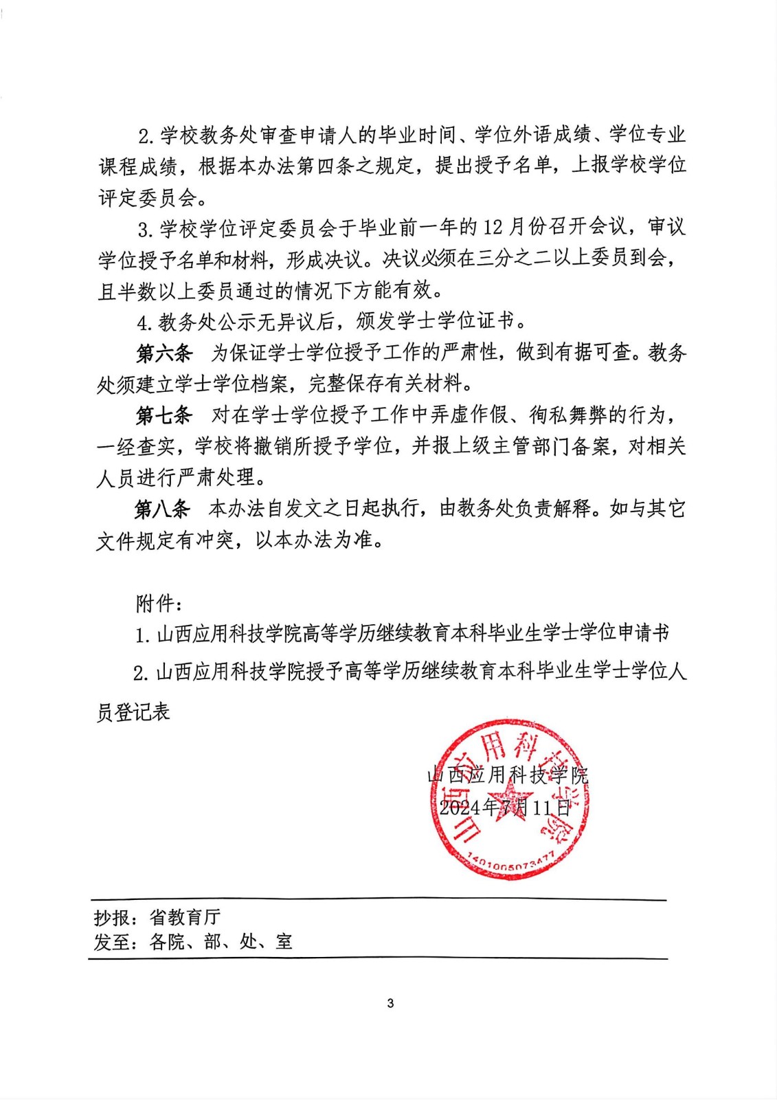 山西应用科技学院高等学历继续教育本科学生学士学位授予办法
