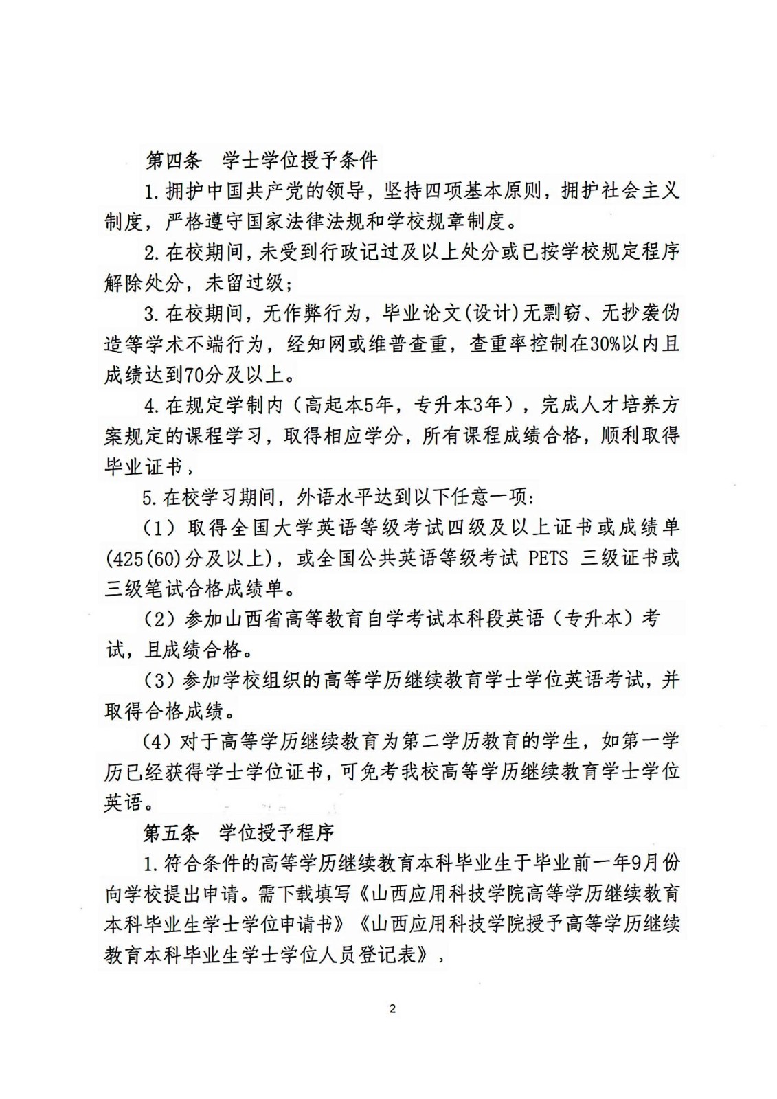 山西应用科技学院高等学历继续教育本科学生学士学位授予办法